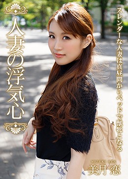 人妻の浮気心 美月恋